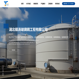 湖北银涛玻璃钢工程有限公司