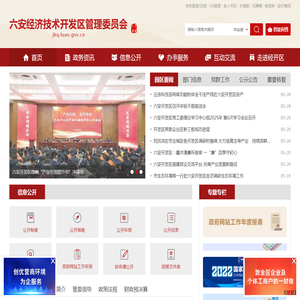六安经济技术开发区管理委员会