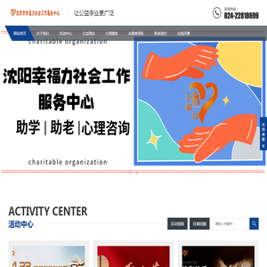 沈阳市幸福力社会工作服务中心
