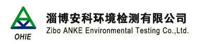 淄博安科环境检测有限公司
