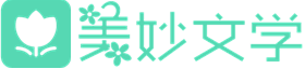 美妙文学