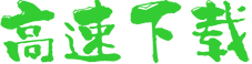 高速下载