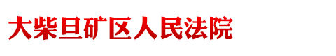 青海省大柴旦矿区人民法院