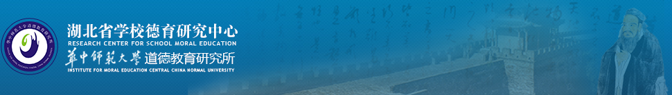 华中师范大学道德教育研究所