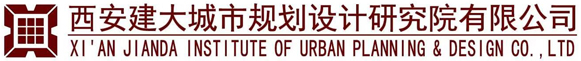 西安建大城市规划设计研究院有限公司