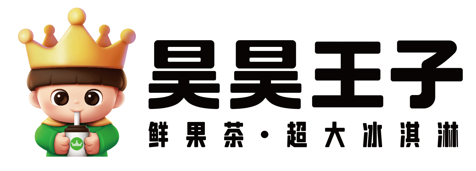 昊昊王子