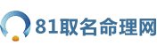 生辰八字算命