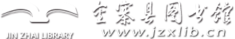 金寨县图书馆