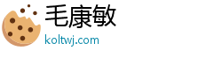 毛康敏