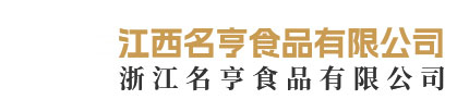 江西名亨食品有限公司,行佰味,名亨食品
