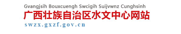 广西壮族自治区水文中心网站