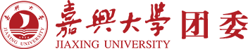 嘉兴大学团委