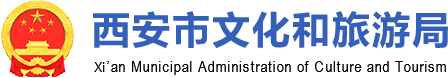 西安市文化和旅游局