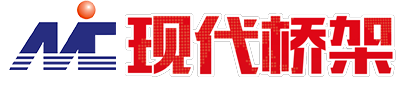 【现代桥架】上海河南郑州江苏苏州浙江杭州桥架事业部