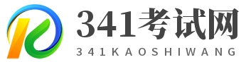 341考试网