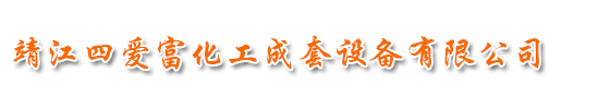 靖江四爱富化工成套设备有限公司