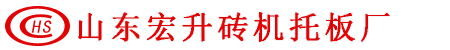 砖机托板价格