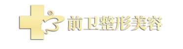 前卫整形,宜昌前卫,前卫整形美容,宜昌整形美容,宜昌很好的整形机构,宜昌整形,宜昌整形美容,宜昌医疗整形美容,整形美容网