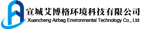 宣城艾博格环境科技有限公司