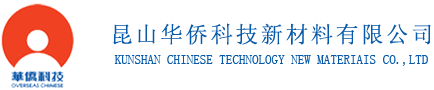 昆山华侨科技新材料有限公司