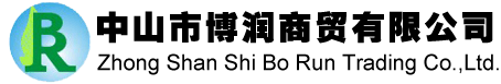 中山市博润商贸有限公司