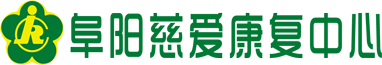 阜阳慈爱康复中心