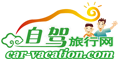 自驾旅行网/自驾游公共服务平台