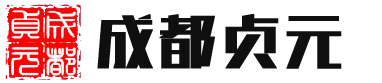 成都贞元知识产权咨询官方网站