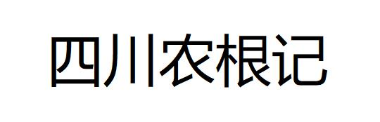 四川农根记科技有限公司