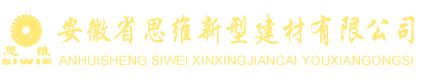 安徽省思维新型建材有限公司