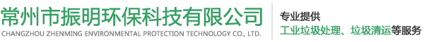 常州市工业垃圾处理有限公司