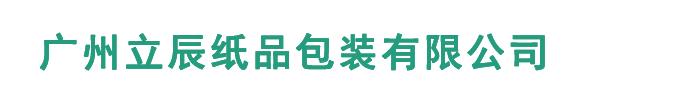 广州立辰纸品包装有限公司