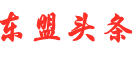 东盟头条