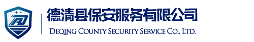 德清保安服务有限公司
