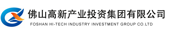 佛山高新产业投资集团有限公司