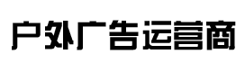 福州,泉州【户外大牌LED大屏,高铁,高速】广告报价[一手资源]