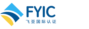 飞亚国际认证（深圳）有限公司