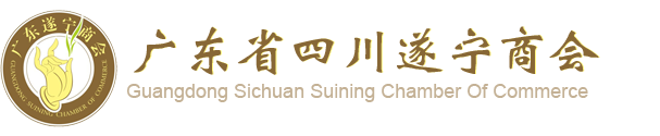 广东省四川遂宁商会