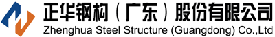 正华钢构广东股份有限公司
