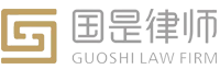 河南国是律师事务所