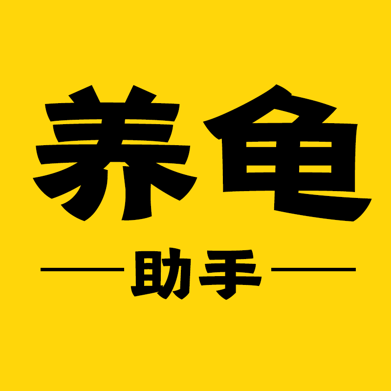 养龟助手