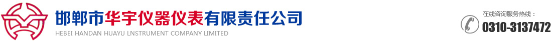 邯郸市华宇仪器仪表有限责任公司