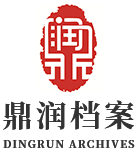 哈尔滨档案整理