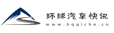 环球汽车快讯【购车惠