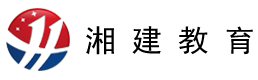 湘建教育