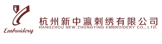 杭州新中瀛刺绣有限公司