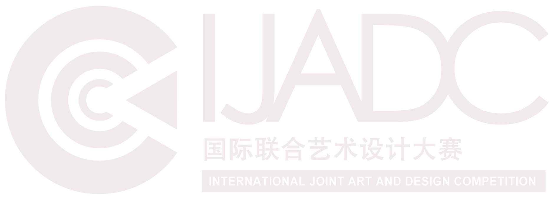 IJADC国际联合艺术设计大赛