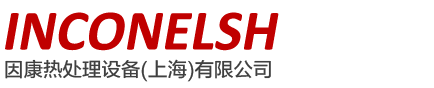 因康热处理设备（上海）有限公司