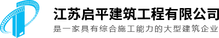 江苏启平建筑工程有限公司
