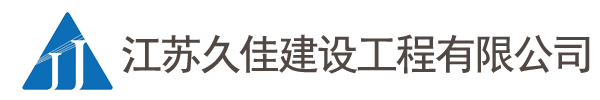 江苏久佳建设工程有限公司